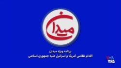 برشی از برنامه ویژه میدان با موضوع اقدام نظامی آمریکا و اسرائیل علیه جمهوری اسلامی