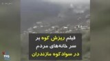 فیلم ریزش کوه بر سر خانه‌های مردم در سوادکوه مازندران