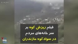 فیلم ریزش کوه بر سر خانه‌های مردم در سوادکوه مازندران