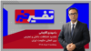تفسیر خبر - تشدید اختلافات داخلی و تعارض بین المللی حکومت ایران