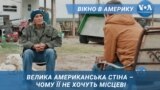  Велика Американська стіна – чому її не хочуть місцеві.