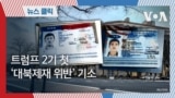 자막뉴스_트럼프 2기 첫 ‘대북제재 위반’ 기소_썸네일