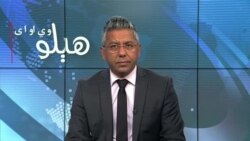هېلو وي او اې په ټي وي