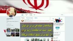 شبکه‌های اجتماعی برای ایرانیان فیلتر است اما مقامات رژیم ایران از آنها برای تبلیغ استفاده می‌کنند