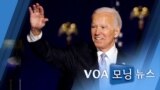 [VOA 모닝 뉴스] 2020년 11월 10일