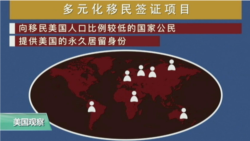 VOA连线：多元化移民签证本周三开放提交