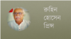 রুহিন হোসেন প্রিন্স