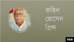 রুহিন হোসেন প্রিন্স