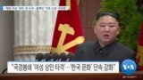 [VOA 뉴스] “북한 여성 ‘권리’ 못 누려…탈북민 ‘자료 수집’ 어려워”