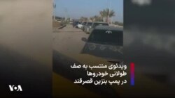 ویدئوی منتسب به صف طولانی خودروها در پمپ بنزین قصرقند