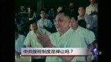 焦点对话：中共接班制度是禅让吗？