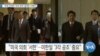 [VOA 뉴스] “한일 관계와 ‘안보 문제’ 별개로 다뤄야”