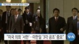 [VOA 뉴스] “한일 관계와 ‘안보 문제’ 별개로 다뤄야”