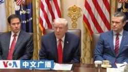 美国之音中文广播 (2026年1月30日)