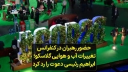 حضور رهبران در کنفرانس تغییرات آب و هوایی گلاسکو؛ ابراهیم رئیسی دعوت را رد کرد