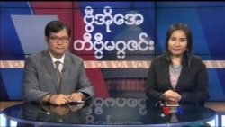 တနင်္ဂနွေနေ့ တီဗွီမဂ္ဂဇင်း ၀၇.၀၂.၂၀၁၇