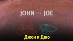 Джон и Джо