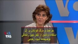 جراحت و مرگ کودکان بر اثر استفاده والدین از تلفن حین رانندگی؛ توضیحات شیده رضایی