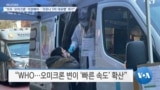 [VOA 뉴스] “모두 ‘오미크론’ 걱정해야…‘코로나 5차 대유행’ 위기”