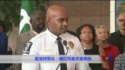 夏洛特警长：被打死者手里有枪