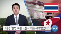 [VOA 뉴스] 태국 “불법 북한 노동자 체포·추방했었다”