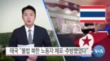 [VOA 뉴스] 태국 “불법 북한 노동자 체포·추방했었다”