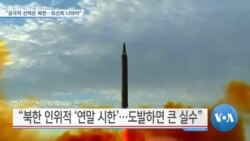 [VOA 뉴스] “궁극적 선택은 북한…최선희 나와야”