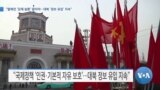 [VOA 뉴스] “탈북민 ‘강제 송환’ 말아야…대북 ‘정보 유입’ 지속”