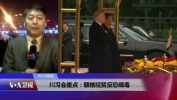 VOA连线(叶兵)：川习会重点:朝核经贸反恐缉毒 触及南海人权追逃网络安全