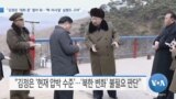 [VOA 뉴스] “김정은 ‘대화 문’ 열어 둬…‘핵·미사일’ 실험도 고려”