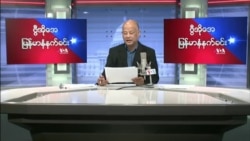 ၂၀၂၂ ေဖေဖၚဝါရီ (၁၉) စေန မနက္ခင္း VOA
