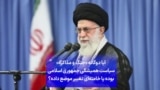 آیا دوگانه «جنگ و مذاکره» سیاست همیشگی جمهوری اسلامی بوده یا خامنه‌ای تغییر موضع داده؟