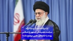 آیا دوگانه «جنگ و مذاکره» سیاست همیشگی جمهوری اسلامی بوده یا خامنه‌ای تغییر موضع داده؟