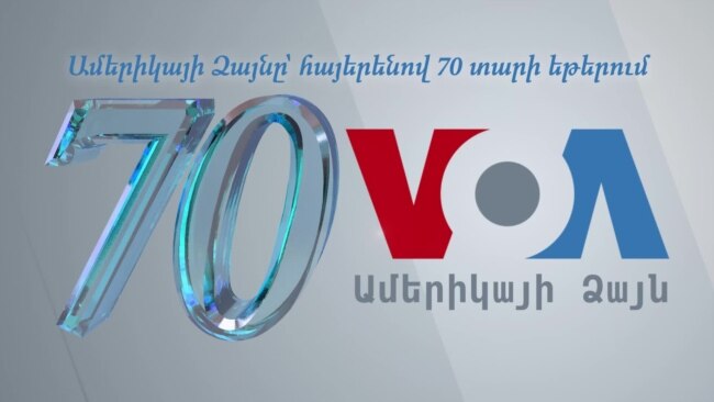 "Ամերիկայի Ձայն"-ի հայկական ծառայությունը 70 տարեկան է