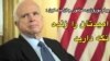 پیام نوروزی سناتور جان مک کین به مردم ایران: امیدتان را زنده نگه دارید