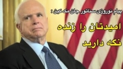 پیام نوروزی سناتور جان مک کین به مردم ایران: امیدتان را زنده نگه دارید