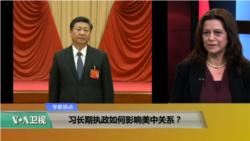 专家视点(傅瑞珍)：习长期执政如何影响美中关系？