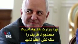 چرا وزارت خارجه آمریکا محمدجواد ظریف را «ماله کش اعظم» نامید