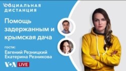 Ситуация в центрах задержания и дача Путина в Крыму – «Социальная дистанция» – 11 февраля 