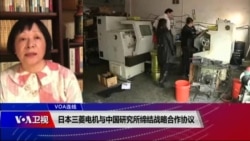 VOA连线(歌篮):日本三菱电机与中国研究所缔结战略合作协议