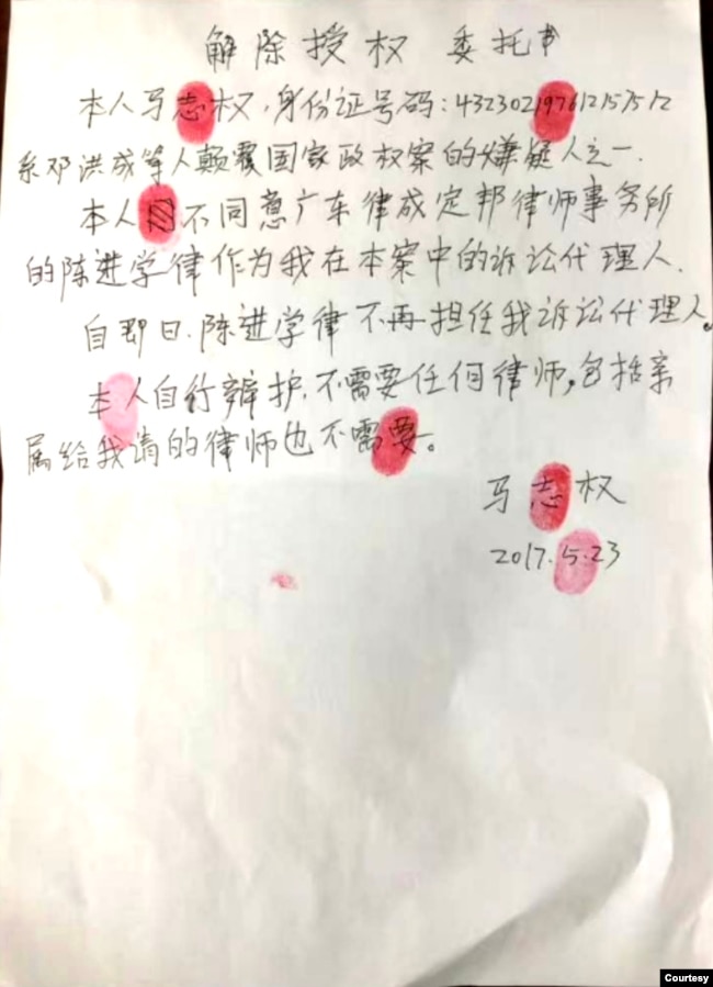 马志权解除授权律师信（图片来自中国政治犯关注网）