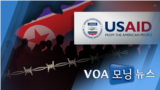 [VOA 모닝뉴스] 2021년 11월 9일