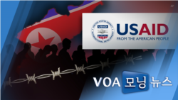 [VOA 모닝뉴스] 2021년 11월 9일