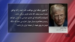 رییس جمهور ترمپ می گوید که اگر ایران موافقت کند، عملیات خشم حماسی به پایان می رسد