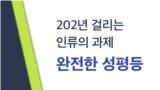 [클릭! 글로벌 이슈] 202년 걸리는 인류의 과제: 완전한 성평등