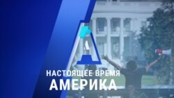 «Настоящее время. Америка» – 5 ноября 2020