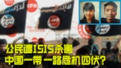 时事大家谈：公民遭ISIS杀害，中国一带一路危机四伏？