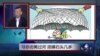 媒体观察：习总访美过河 须摸石头几多