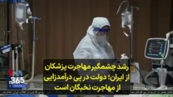 رشد چشمگیر مهاجرت پزشکان از ایران؛ دولت در پی درآمدزایی از مهاجرت نخبگان است