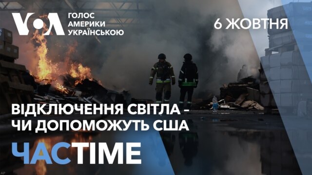 Відключення світла – чи може українська енергетика розраховувати на допомогу США. ЧАС-TIME - жовтень 06, 2026